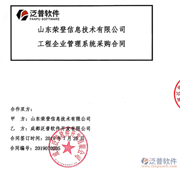 山東榮登信息技術(shù)有限公司簽約<a href=http://napavibes.com/oa/ target=_blank class=infotextkey>OA管理系統(tǒng)</a>簽約合同附圖
