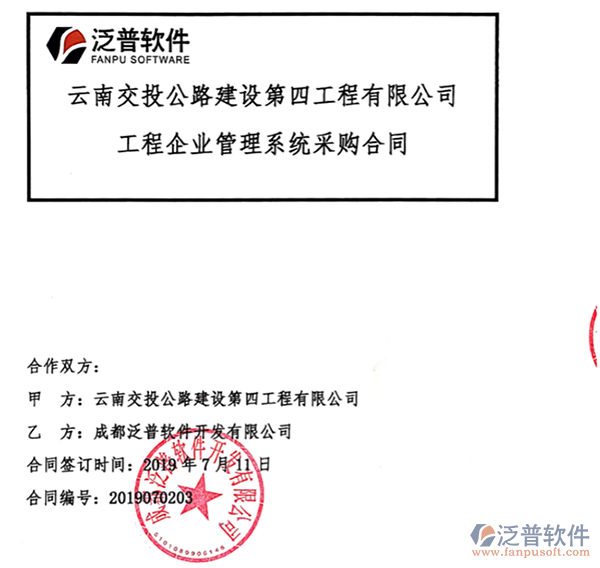 云南交投公路建設第四工程公司簽約工程<a href=http://napavibes.com/gongsi/xt/ target=_blank class=infotextkey>企業(yè)管理</a>平臺簽約合同附圖
