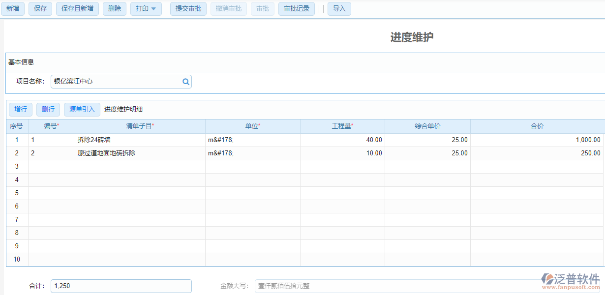 泛普軟件中進(jìn)度維護單據(jù)樣式.png