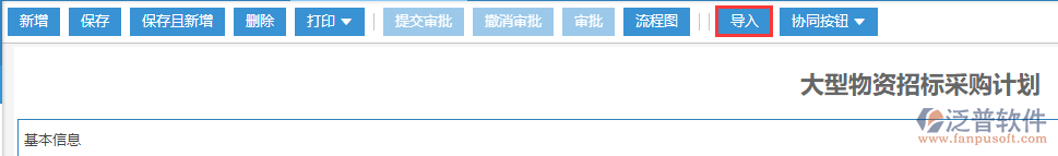 工程項(xiàng)目大型物資招標(biāo)采購(gòu)計(jì)劃導(dǎo)入