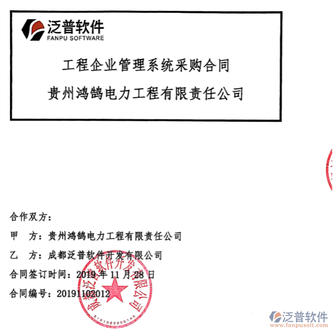 貴州鴻鵠電力工程有限責任公司簽約工程<a href=http://napavibes.com/gongsi/xt/ target=_blank class=infotextkey>企業(yè)管理</a>系統(tǒng)簽約合同附圖