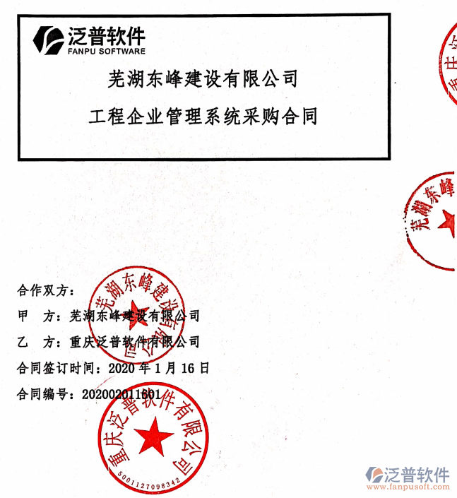 蕪湖東峰建設(shè)公司簽約工程<a href=http://napavibes.com/xm/ target=_blank class=infotextkey>項目管理軟件</a>簽約合同附圖