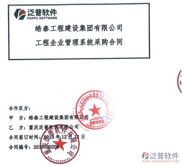 皓泰工程建設(shè)集團(tuán)有限公司簽約<a href=http://napavibes.com/xm/ target=_blank class=infotextkey>工程項(xiàng)目管理</a>系統(tǒng)簽約合同附圖