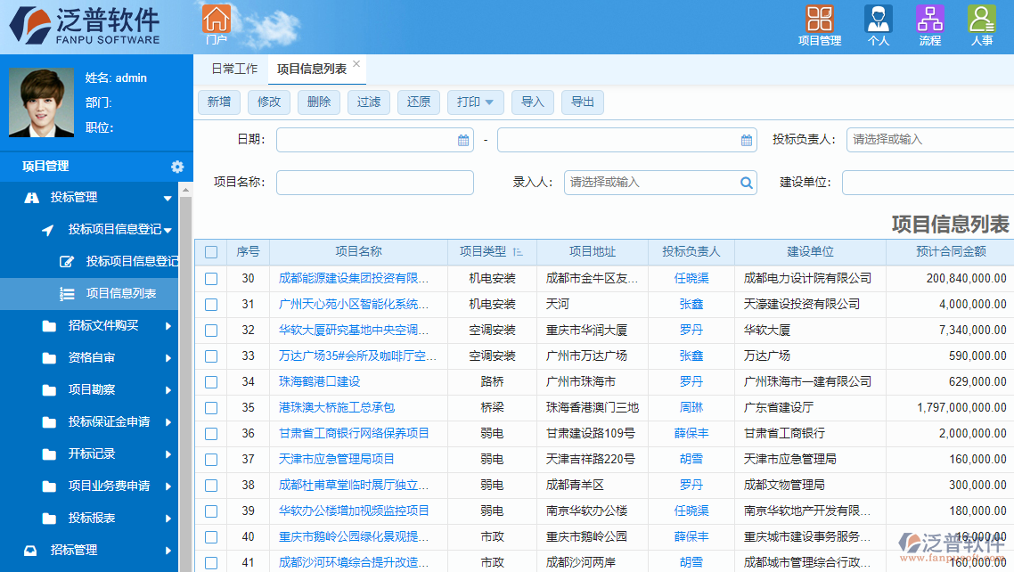 泛普音響工程項目管理軟件招投標(biāo)管理