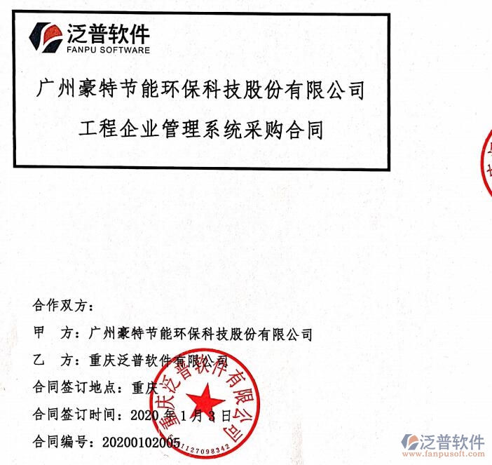 廣州豪特節(jié)能環(huán)保科技公司簽約工程項目管理平臺簽約合同附圖