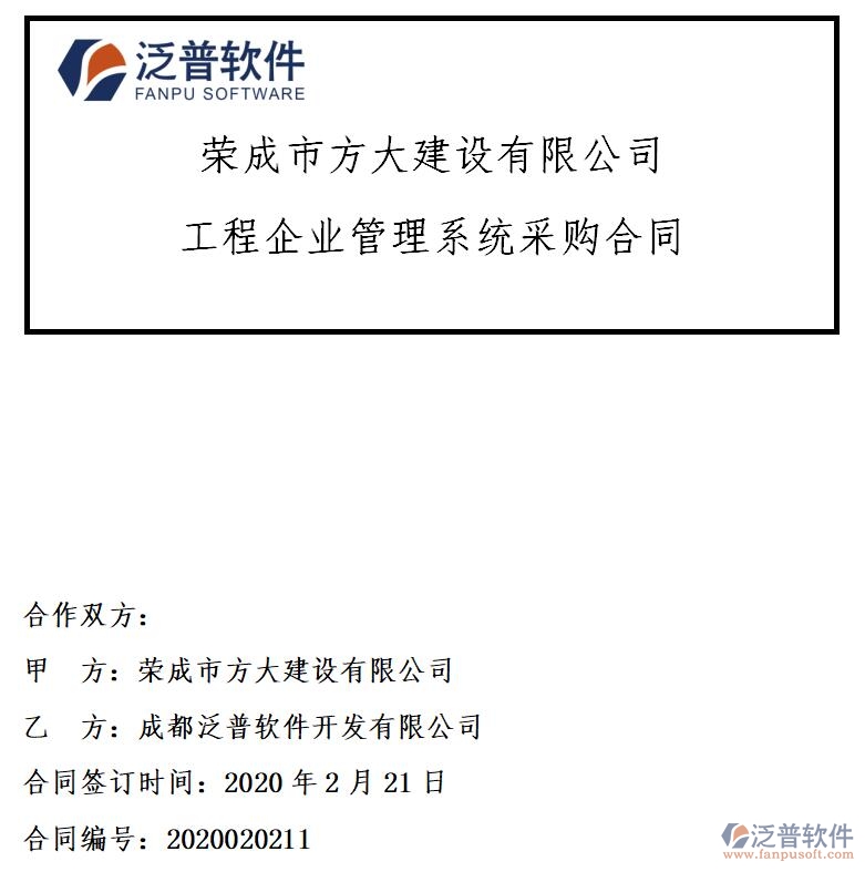 榮成市方大建設(shè)公司簽約<a href=http://napavibes.com/xm/ target=_blank class=infotextkey>工程項目管理</a>軟件簽約合同附圖