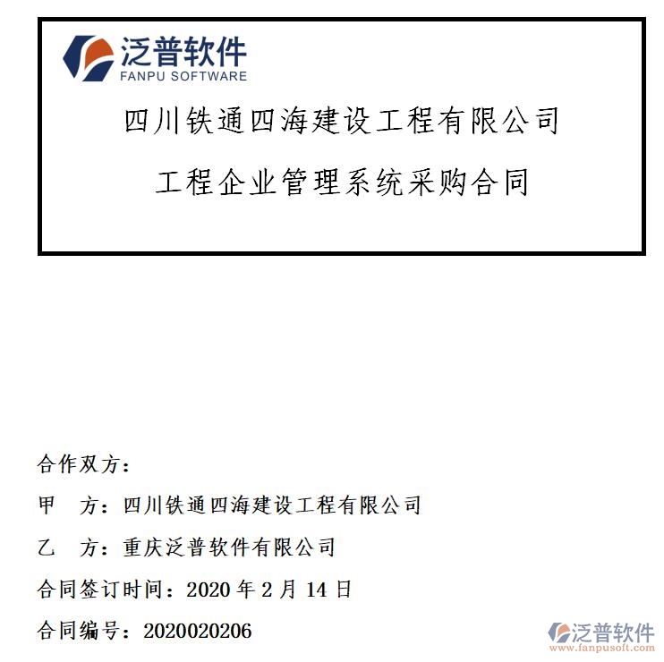 四川鐵通四海建設(shè)工程公司簽約工程<a href=http://napavibes.com/xm/ target=_blank class=infotextkey>項(xiàng)目管理系統(tǒng)</a>簽約合同附圖