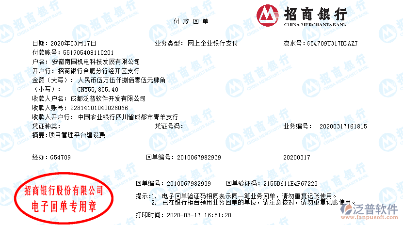 安徽南國機(jī)電科技發(fā)展公司簽約工程企業(yè)信息化管理平臺匯款記錄附圖