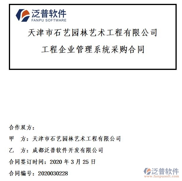 天津市石藝園林藝術(shù)工程公司簽約<a href=http://napavibes.com/xm/ target=_blank class=infotextkey>工程項(xiàng)目管理</a>平臺(tái)簽約合同附圖