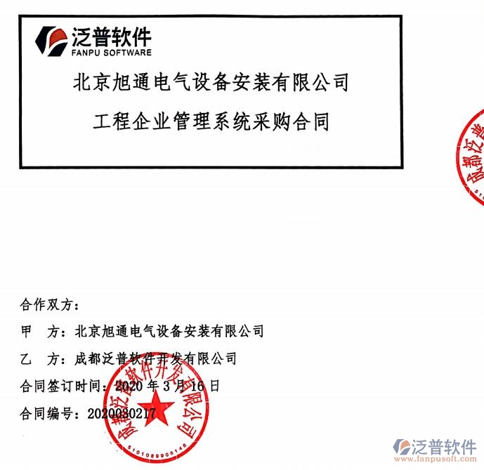北京旭通電氣設(shè)備安裝有限公司簽約<a href=http://napavibes.com/xm/ target=_blank class=infotextkey>工程項(xiàng)目管理</a>平臺(tái)簽約合同附圖