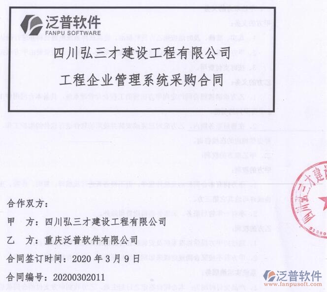 四川弘三才建設(shè)工程公司簽約工程OA<a href=http://napavibes.com/xm/ target=_blank class=infotextkey>項(xiàng)目管理軟件</a>簽約合同附圖