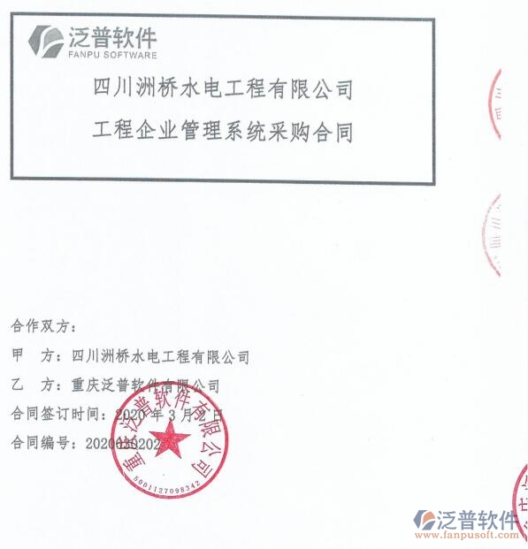 四川洲橋水電工程公司（水電）簽約<a href=http://napavibes.com/xm/ target=_blank class=infotextkey>工程項(xiàng)目管理</a>系統(tǒng)簽約合同附圖