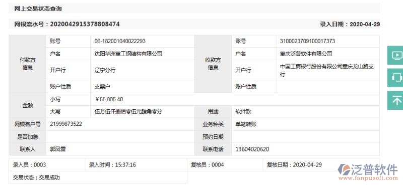 沈陽華洲重工鋼結構公司簽約工程管理系統(tǒng)匯款記錄附圖