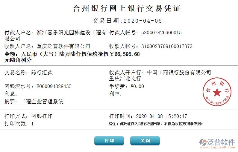 浙江喜樂陽光園林建設工程有限公司簽約工程項目管理系統(tǒng)匯款記錄附圖