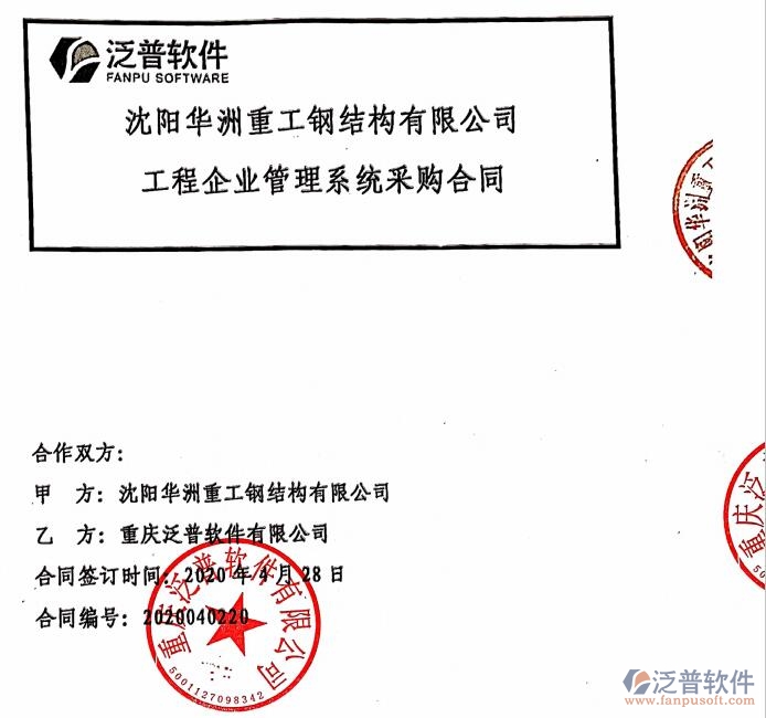 沈陽華洲重工鋼結構公司簽約<a href=http://napavibes.com/xm/ target=_blank class=infotextkey>工程管理系統(tǒng)</a>簽約合同附圖