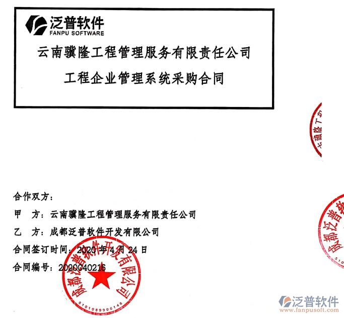 云南驥隆工程管理服務(wù)公司簽約建筑<a href=http://napavibes.com/xm/ target=_blank class=infotextkey>工程項目管理</a>軟件簽約合同附圖