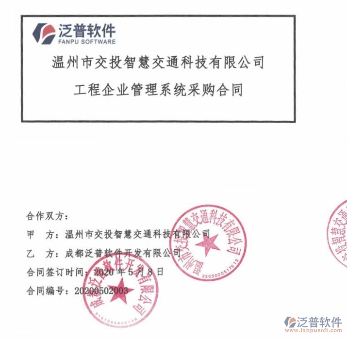 溫州市交投智慧交通科技有限公司簽約<a href=http://napavibes.com/xm/ target=_blank class=infotextkey>工程項(xiàng)目管理</a>軟件簽約合同附圖