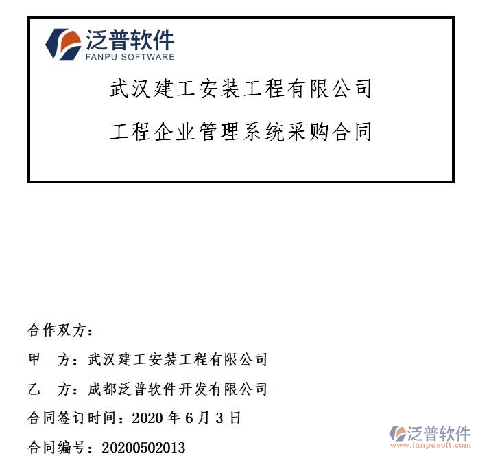 武漢建工安裝工程有限公司簽約工程<a href=http://napavibes.com/gongsi/xt/ target=_blank class=infotextkey>企業(yè)管理</a>系統(tǒng)簽約合同附圖