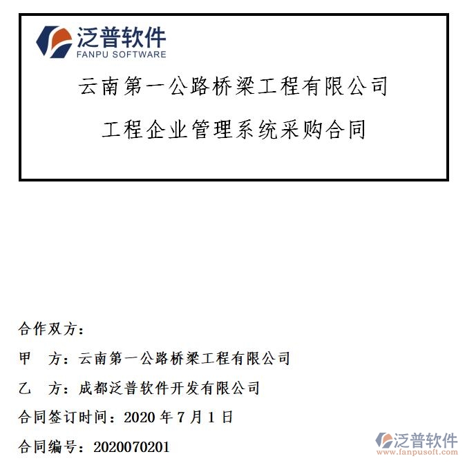 云南第一公路橋梁工程公司簽約工程企業(yè)<a href=http://napavibes.com/oa/ target=_blank class=infotextkey>OA管理系統(tǒng)</a>簽約合同附圖