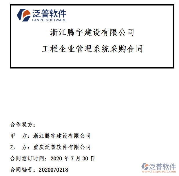 浙江騰宇建設(shè)公司簽約工程<a href=http://napavibes.com/gongsi/xt/ target=_blank class=infotextkey>企業(yè)管理</a>系統(tǒng)簽約合同附圖