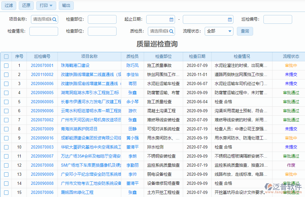 質量巡檢查詢