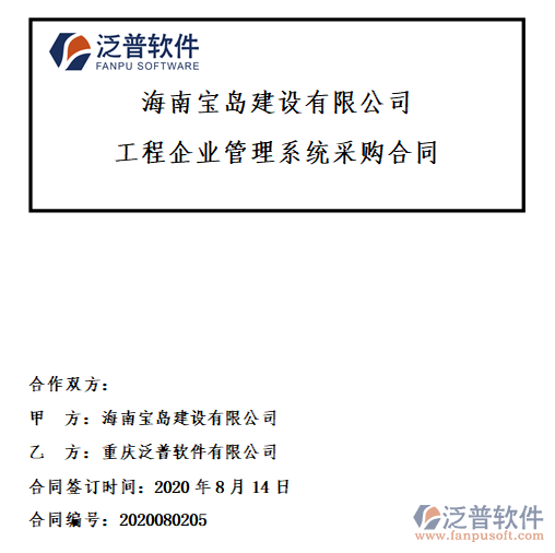 海南寶島建設(shè)公司簽約工程<a href=http://napavibes.com/xm/ target=_blank class=infotextkey>項目管理軟件</a>簽約合同附圖