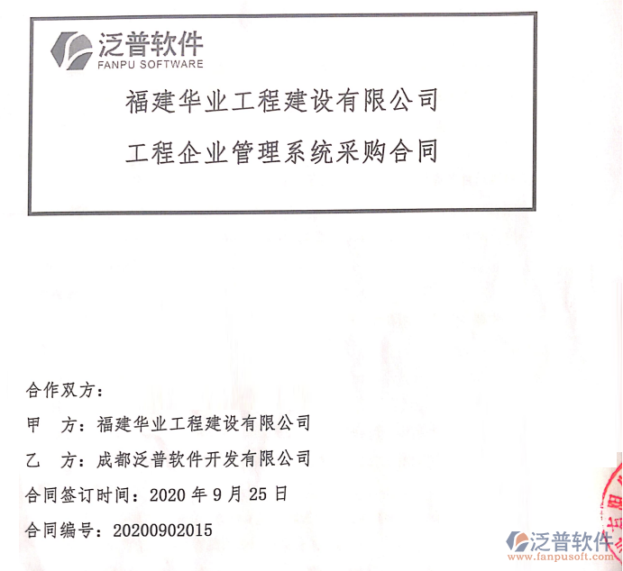福建華業(yè)工程建設(shè)有限公司簽約工程<a href=http://napavibes.com/gongsi/xtgl/ target=_blank class=infotextkey>協(xié)同管理</a>平臺(tái)簽約合同附圖