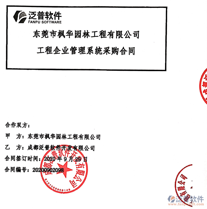 東莞市楓華園林工程有限公司簽約<a href=http://napavibes.com/xm/ target=_blank class=infotextkey>工程項(xiàng)目管理</a>系統(tǒng)簽約合同附圖