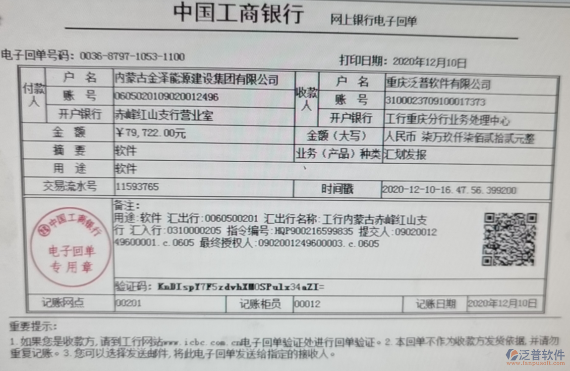 內(nèi)蒙古金澤能源建設(shè)集團(tuán)公司簽約工程企業(yè)管理平臺匯款記錄附圖