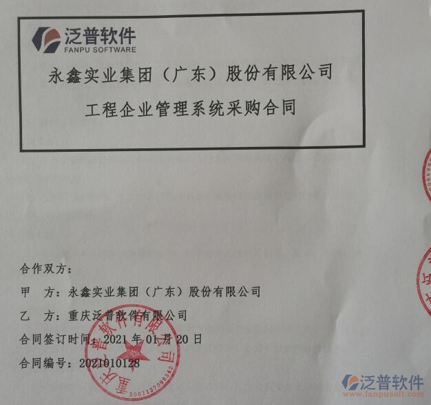 永鑫實業(yè)集團（廣東）股份公司簽約<a href=http://napavibes.com/xm/ target=_blank class=infotextkey>工程管理系統(tǒng)</a>簽約合同附圖
