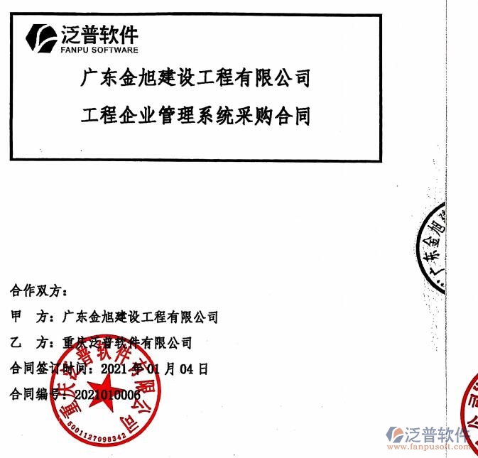 廣東金旭建設(shè)工程公司簽約<a href=http://napavibes.com/xm/ target=_blank class=infotextkey>工程管理系統(tǒng)</a>簽約合同附圖