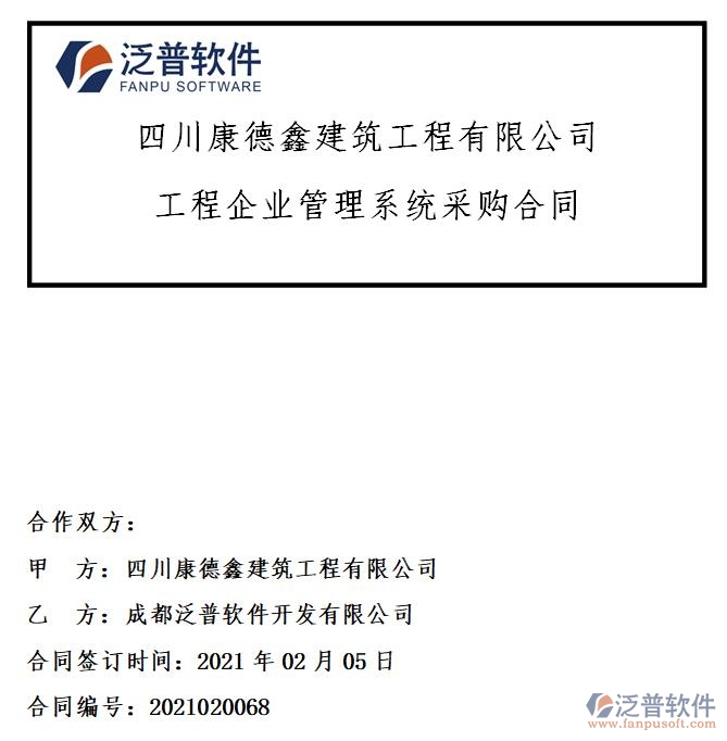 四川康德鑫建筑工程公司簽約工程<a href=http://napavibes.com/gongsi/xt/ target=_blank class=infotextkey>企業(yè)管理</a>系統(tǒng)簽約合同附圖