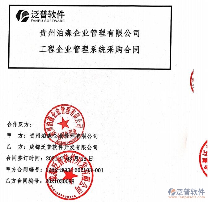 貴州泊森企業(yè)管理公司簽約工程企業(yè)<a href=http://napavibes.com/oa/ target=_blank class=infotextkey>OA管理軟件</a>簽約新聞附圖