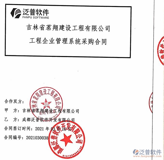 吉林省茗翔建設(shè)工程公司簽約工程<a href=http://napavibes.com/gongsi/xt/ target=_blank class=infotextkey>企業(yè)管理</a>平臺簽約合同附圖