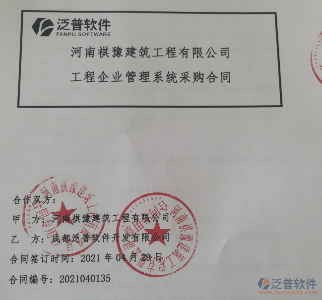 河南祺豫建筑工程公司簽約<a href=http://napavibes.com/xm/ target=_blank class=infotextkey>工程項目管理</a>軟件簽約合同附圖