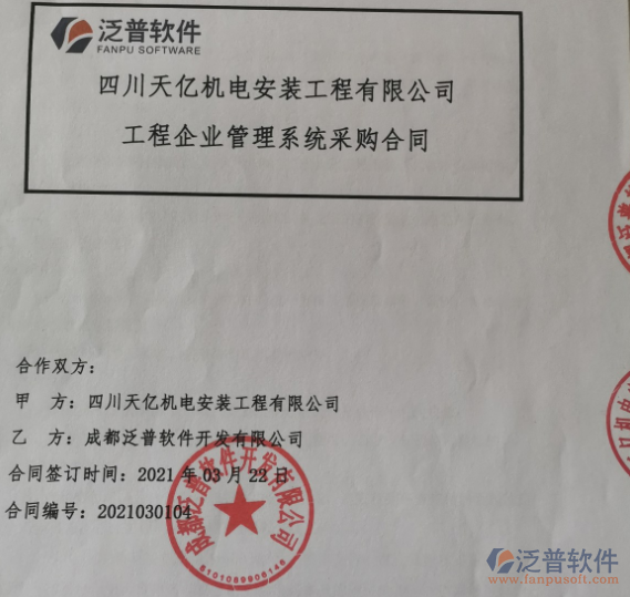 四川天億機電安裝工程公司簽約<a href=http://napavibes.com/xm/ target=_blank class=infotextkey>工程項目管理</a>軟件簽約合同附圖