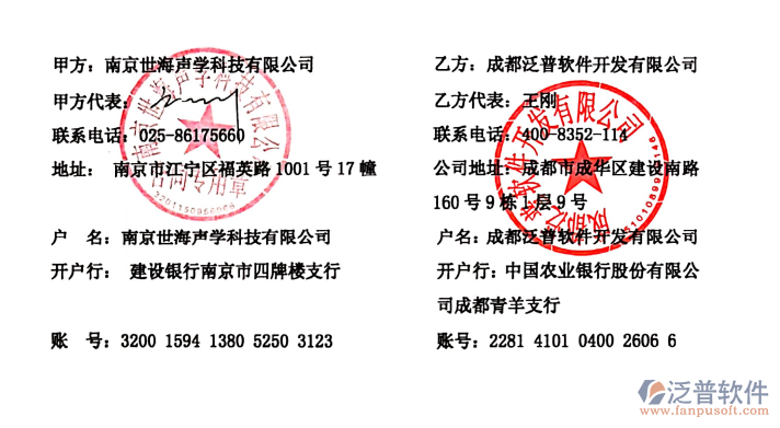 南京世海聲學(xué)科技有限公司簽約企業(yè)<a href=http://napavibes.com/fanpuerp/ target=_blank class=infotextkey>ERP管理系統(tǒng)</a>簽約合同附圖