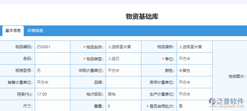 材料基礎信息