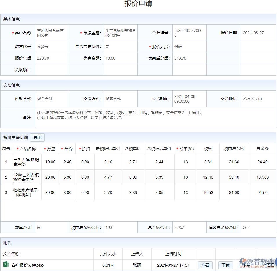 銷(xiāo)售管理_產(chǎn)品報(bào)價(jià).png