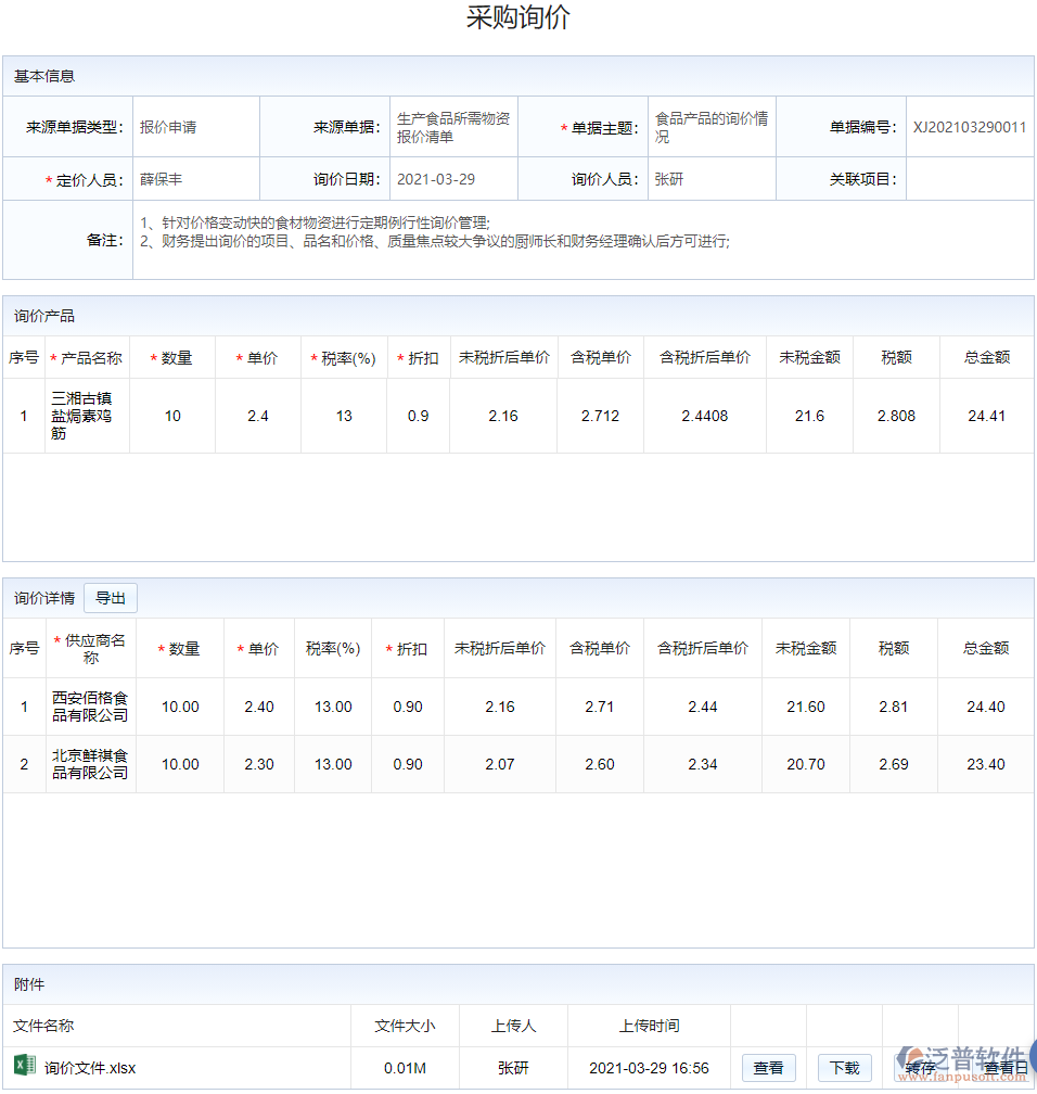 采購(gòu)管理_采購(gòu)詢(xún)價(jià).png