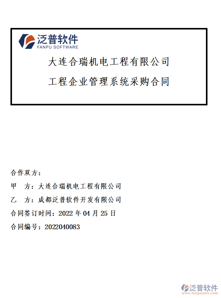 大連合瑞機(jī)電工程有限公司簽約工程<a href=http://napavibes.com/gongsi/xt/ target=_blank class=infotextkey>企業(yè)管理</a>系統(tǒng)簽約附圖.png