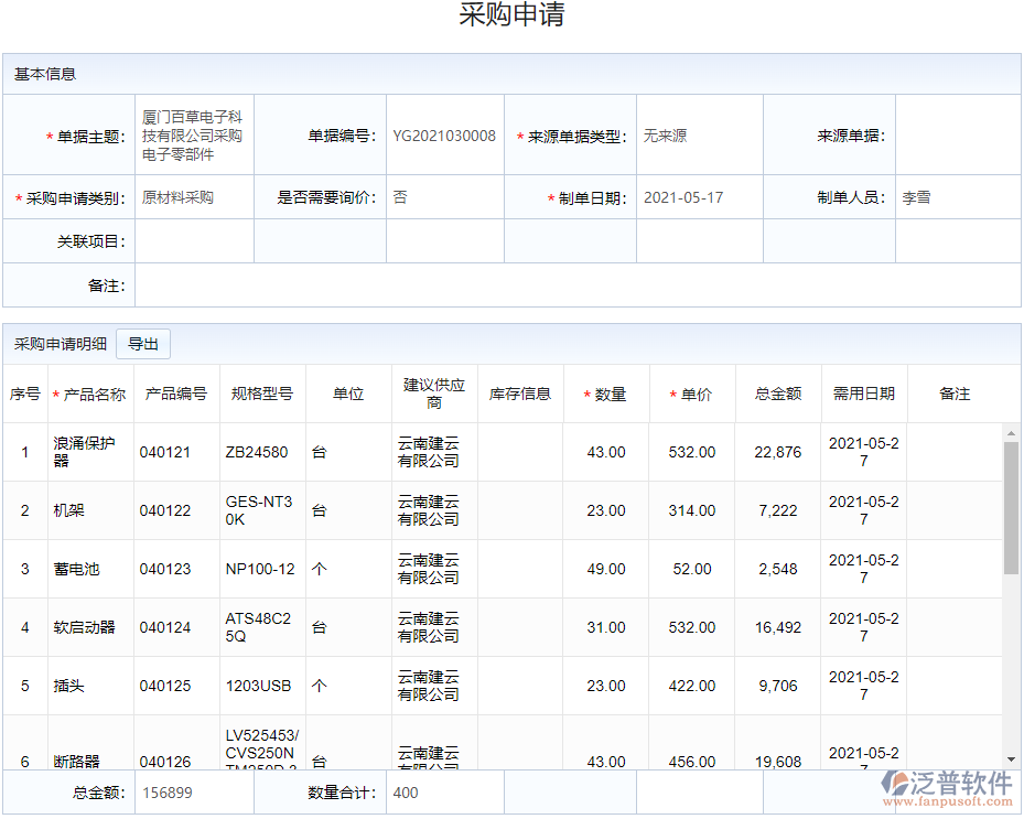 6.6實(shí)時(shí)<a href=http://napavibes.com/shangwu/cg/ target=_blank class=infotextkey>采購(gòu)管理</a>.png