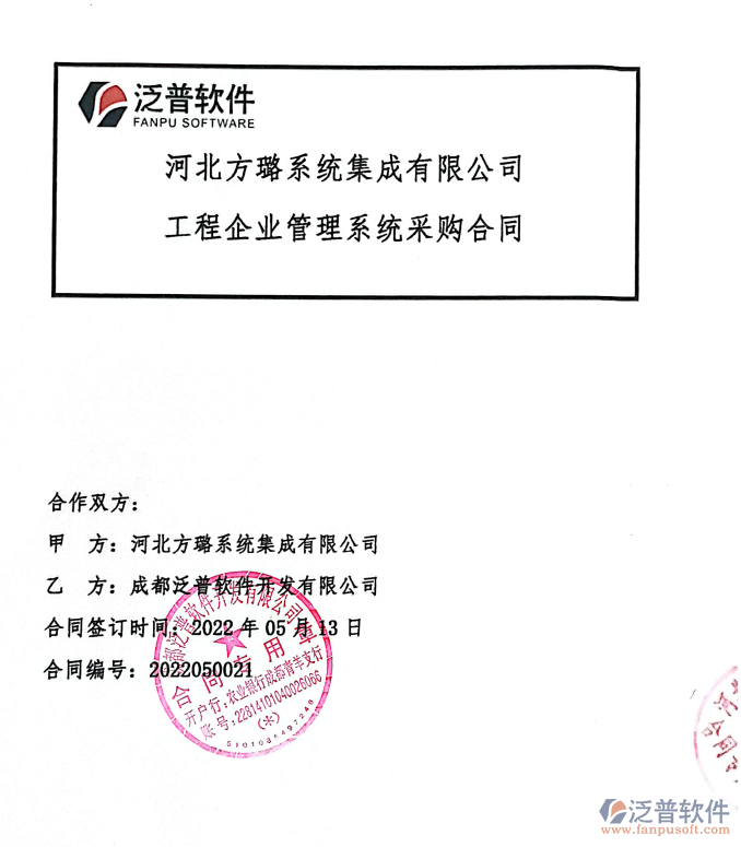 河北方璐系統集成公司簽約<a href=http://napavibes.com/xm/ target=_blank class=infotextkey>工程管理系統</a>.png