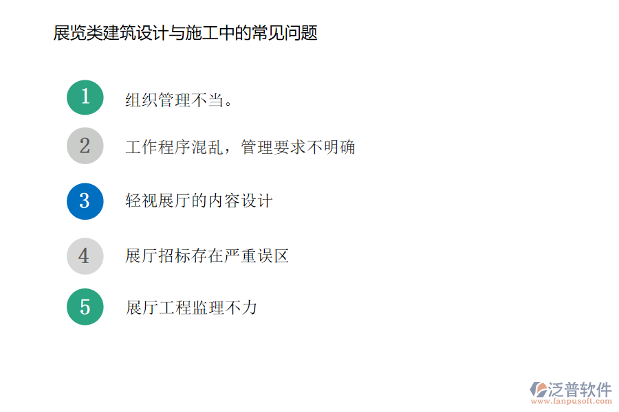 展覽類建筑設(shè)計(jì)與施工中常見(jiàn)的問(wèn)題.png