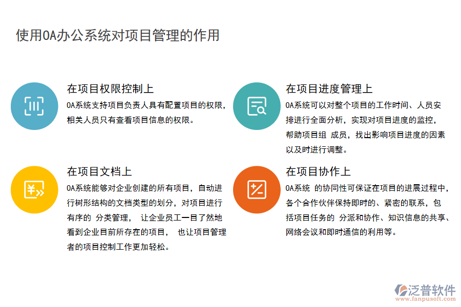 使用OA辦公系統(tǒng)對項(xiàng)目管理的作用.png