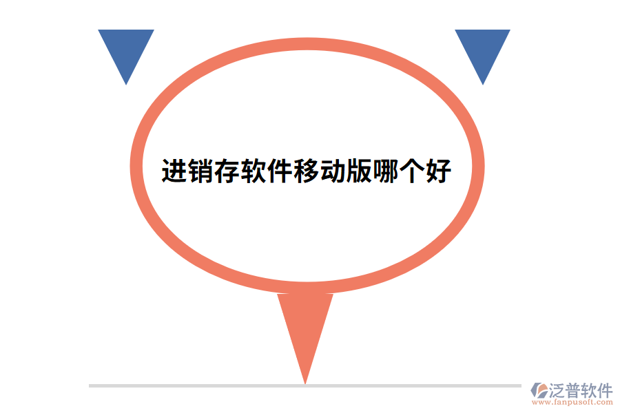 進(jìn)銷存軟件移動版哪個(gè)好.png