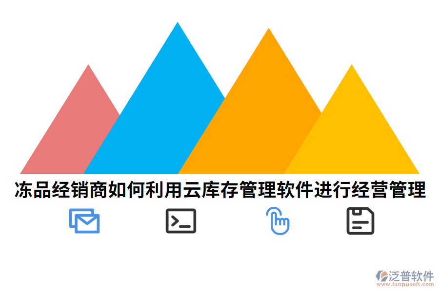 凍品經(jīng)銷(xiāo)商如何利用云庫(kù)存管理軟件進(jìn)行經(jīng)營(yíng)管理.png
