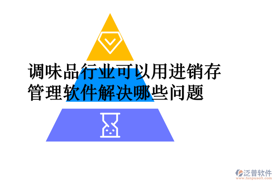 調(diào)味品行業(yè)可以用進(jìn)銷(xiāo)存管理軟件解決哪些問(wèn)題.png