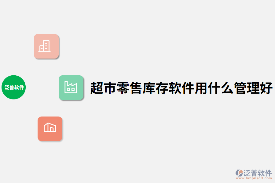 超市零售庫(kù)存軟件用什么管理好.png