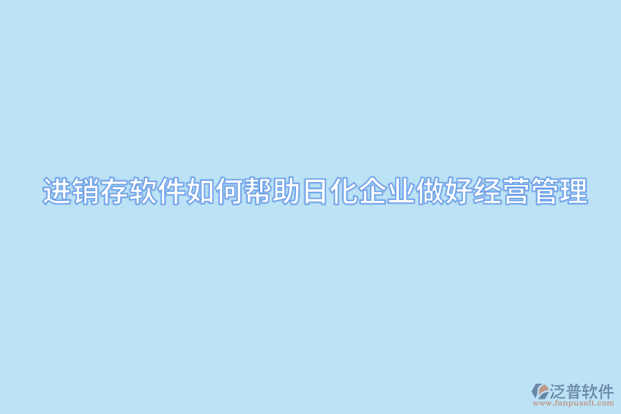 進銷存軟件如何幫助日化企業(yè)做好經(jīng)營管理.png